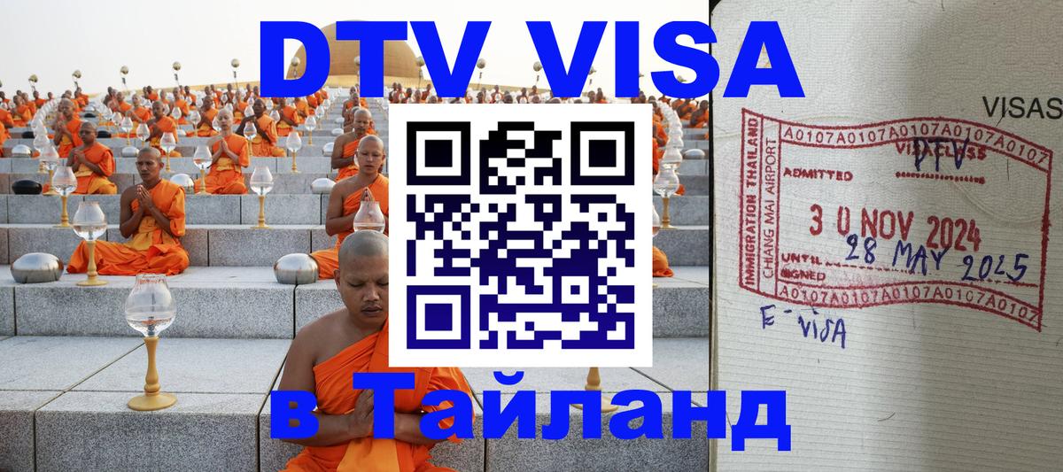 DTV виза Тайланд 